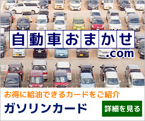 ガソリンカード｜お得に給油できるカードをご紹介