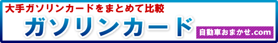 ガソリンカード