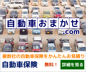 自動車保険｜複数社の自動車保険をかんたんお見積り