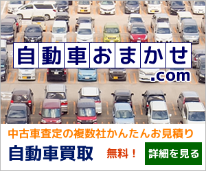 中古車買取｜複数社一括かんたんお見積り